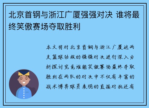 北京首钢与浙江广厦强强对决 谁将最终笑傲赛场夺取胜利