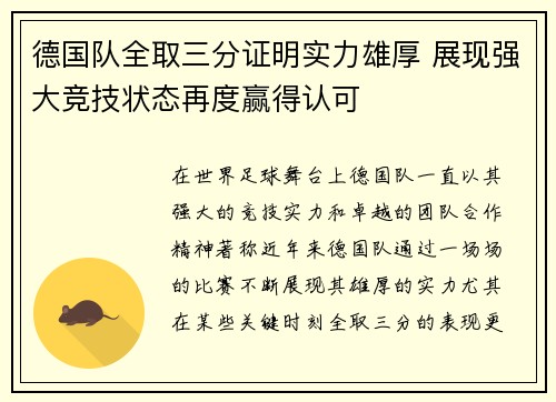 德国队全取三分证明实力雄厚 展现强大竞技状态再度赢得认可