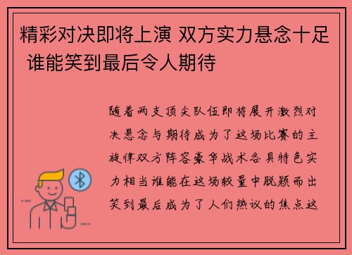 精彩对决即将上演 双方实力悬念十足 谁能笑到最后令人期待