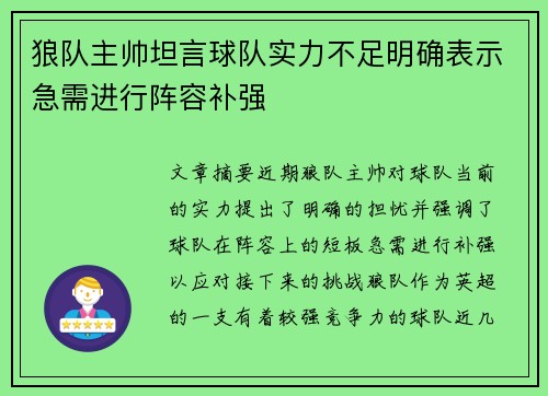狼队主帅坦言球队实力不足明确表示急需进行阵容补强