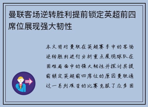 曼联客场逆转胜利提前锁定英超前四席位展现强大韧性