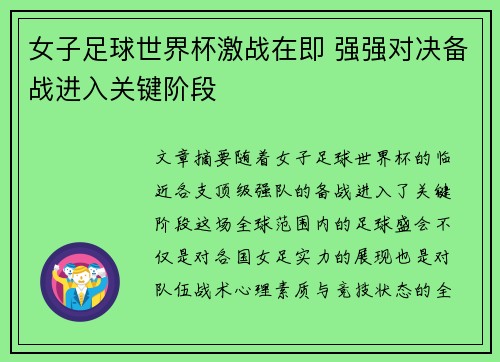女子足球世界杯激战在即 强强对决备战进入关键阶段