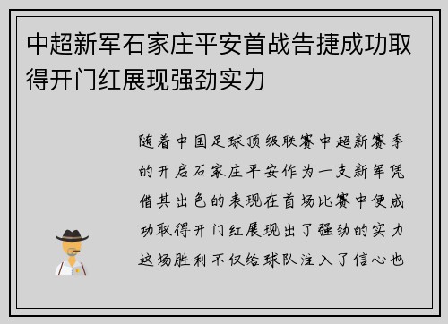 中超新军石家庄平安首战告捷成功取得开门红展现强劲实力