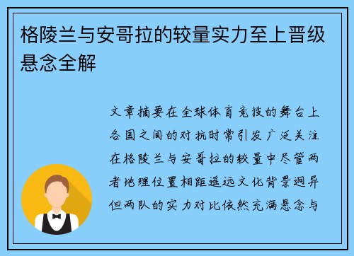 格陵兰与安哥拉的较量实力至上晋级悬念全解