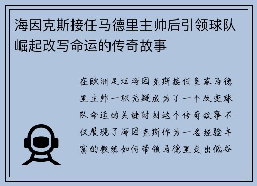 海因克斯接任马德里主帅后引领球队崛起改写命运的传奇故事