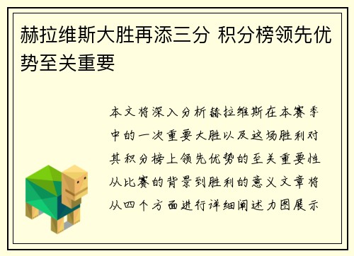 赫拉维斯大胜再添三分 积分榜领先优势至关重要