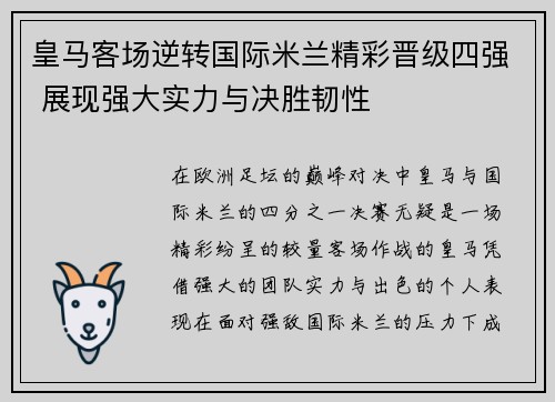 皇马客场逆转国际米兰精彩晋级四强 展现强大实力与决胜韧性