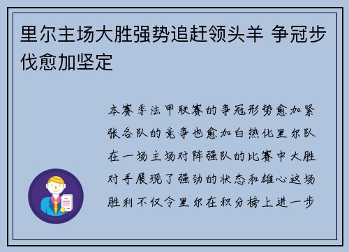里尔主场大胜强势追赶领头羊 争冠步伐愈加坚定