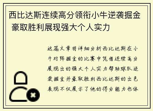 西比达斯连续高分领衔小牛逆袭掘金 豪取胜利展现强大个人实力