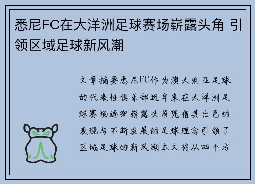 悉尼FC在大洋洲足球赛场崭露头角 引领区域足球新风潮