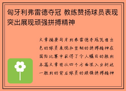 匈牙利弗雷德夺冠 教练赞扬球员表现突出展现顽强拼搏精神