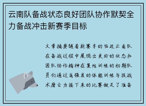 云南队备战状态良好团队协作默契全力备战冲击新赛季目标