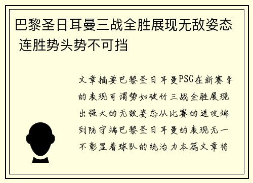 巴黎圣日耳曼三战全胜展现无敌姿态 连胜势头势不可挡