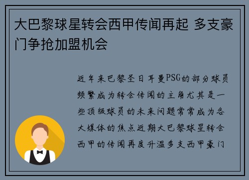 大巴黎球星转会西甲传闻再起 多支豪门争抢加盟机会