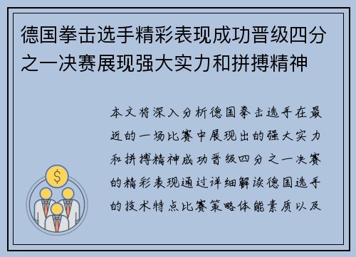 德国拳击选手精彩表现成功晋级四分之一决赛展现强大实力和拼搏精神
