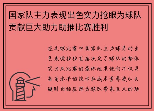 国家队主力表现出色实力抢眼为球队贡献巨大助力助推比赛胜利