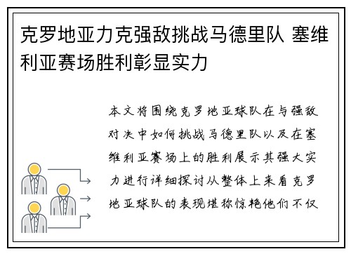 克罗地亚力克强敌挑战马德里队 塞维利亚赛场胜利彰显实力