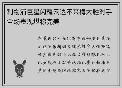 利物浦巨星闪耀云达不来梅大胜对手全场表现堪称完美