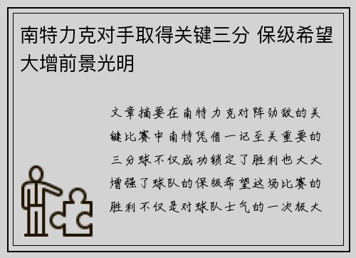 南特力克对手取得关键三分 保级希望大增前景光明