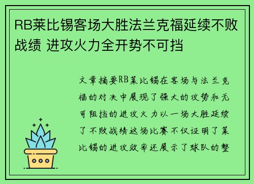 RB莱比锡客场大胜法兰克福延续不败战绩 进攻火力全开势不可挡