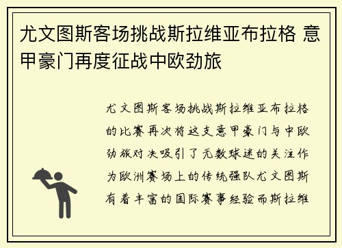 尤文图斯客场挑战斯拉维亚布拉格 意甲豪门再度征战中欧劲旅