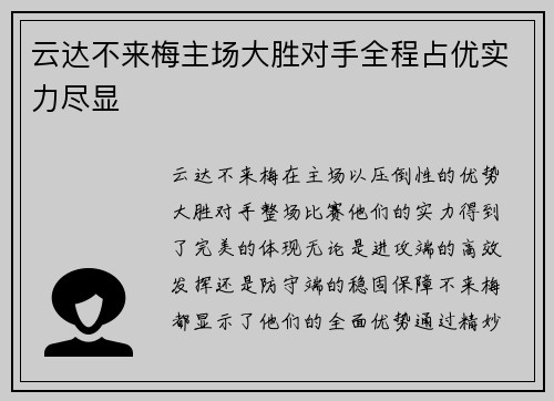 云达不来梅主场大胜对手全程占优实力尽显