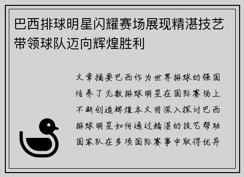 巴西排球明星闪耀赛场展现精湛技艺带领球队迈向辉煌胜利