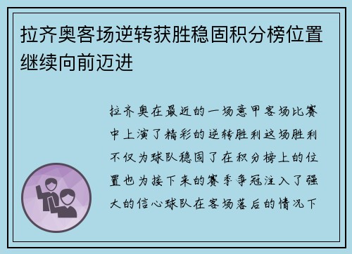 拉齐奥客场逆转获胜稳固积分榜位置继续向前迈进