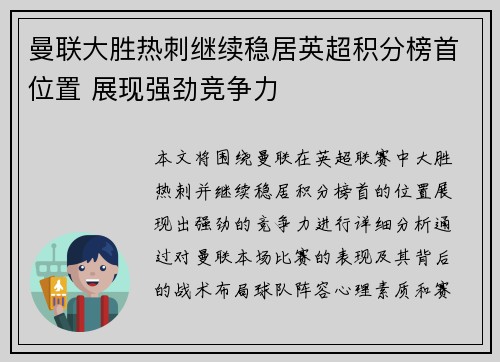 曼联大胜热刺继续稳居英超积分榜首位置 展现强劲竞争力