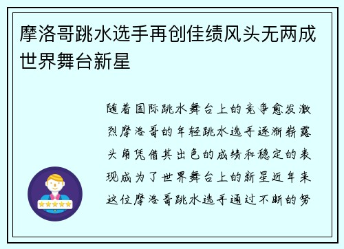 摩洛哥跳水选手再创佳绩风头无两成世界舞台新星