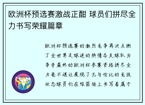 欧洲杯预选赛激战正酣 球员们拼尽全力书写荣耀篇章