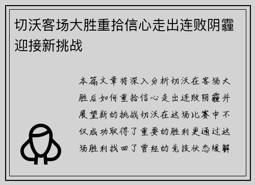 切沃客场大胜重拾信心走出连败阴霾迎接新挑战