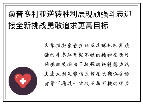 桑普多利亚逆转胜利展现顽强斗志迎接全新挑战勇敢追求更高目标