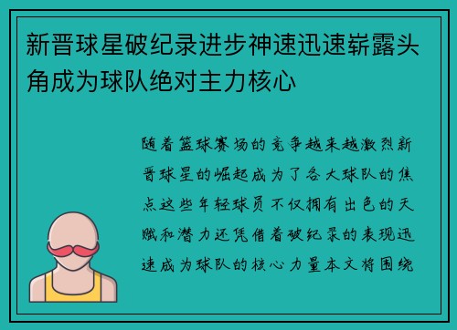 新晋球星破纪录进步神速迅速崭露头角成为球队绝对主力核心