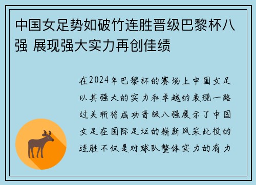中国女足势如破竹连胜晋级巴黎杯八强 展现强大实力再创佳绩