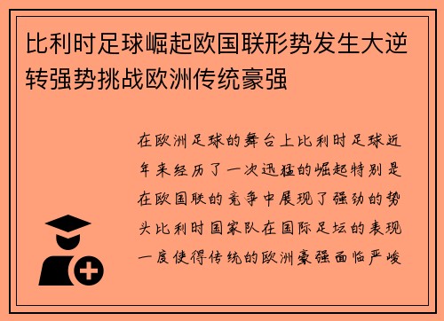 比利时足球崛起欧国联形势发生大逆转强势挑战欧洲传统豪强
