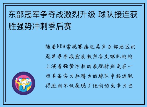 东部冠军争夺战激烈升级 球队接连获胜强势冲刺季后赛