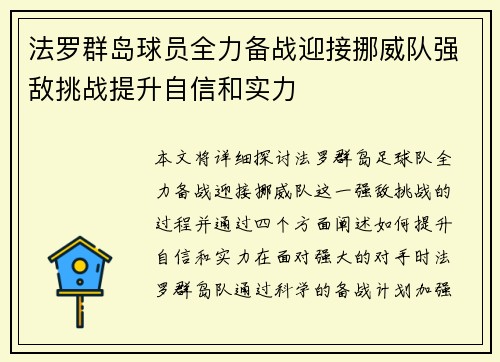 法罗群岛球员全力备战迎接挪威队强敌挑战提升自信和实力