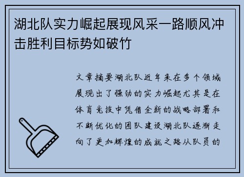 湖北队实力崛起展现风采一路顺风冲击胜利目标势如破竹