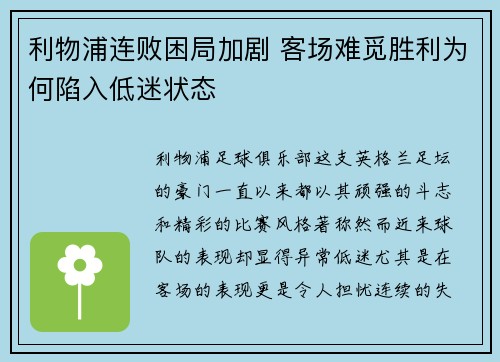 利物浦连败困局加剧 客场难觅胜利为何陷入低迷状态