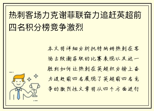 热刺客场力克谢菲联奋力追赶英超前四名积分榜竞争激烈