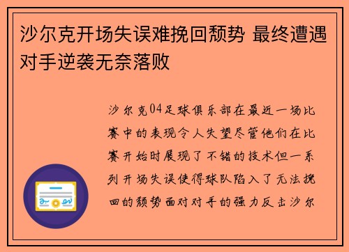 沙尔克开场失误难挽回颓势 最终遭遇对手逆袭无奈落败