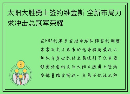 太阳大胜勇士签约维金斯 全新布局力求冲击总冠军荣耀
