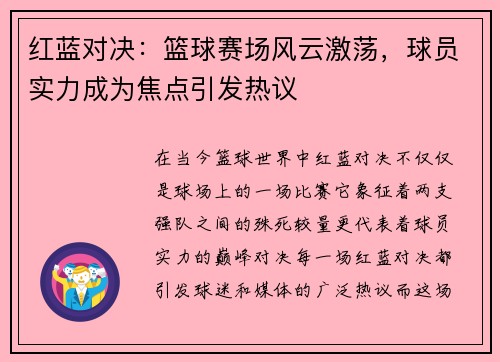 红蓝对决：篮球赛场风云激荡，球员实力成为焦点引发热议