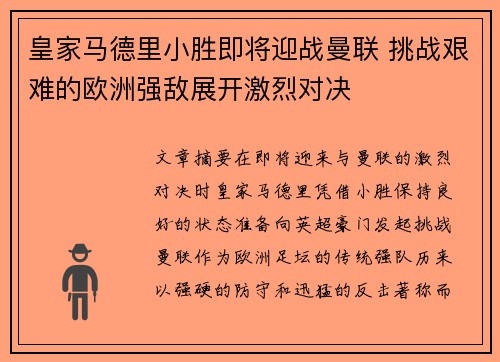 皇家马德里小胜即将迎战曼联 挑战艰难的欧洲强敌展开激烈对决