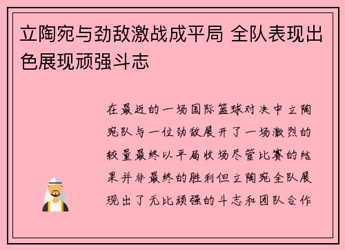 立陶宛与劲敌激战成平局 全队表现出色展现顽强斗志