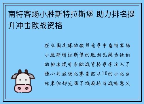 南特客场小胜斯特拉斯堡 助力排名提升冲击欧战资格