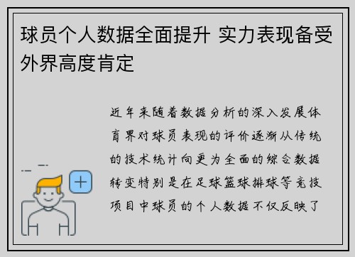 球员个人数据全面提升 实力表现备受外界高度肯定