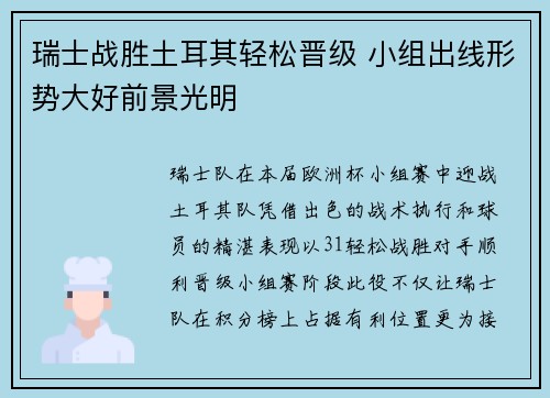 瑞士战胜土耳其轻松晋级 小组出线形势大好前景光明