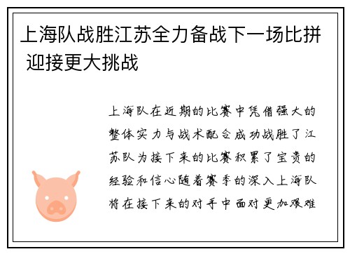 上海队战胜江苏全力备战下一场比拼 迎接更大挑战